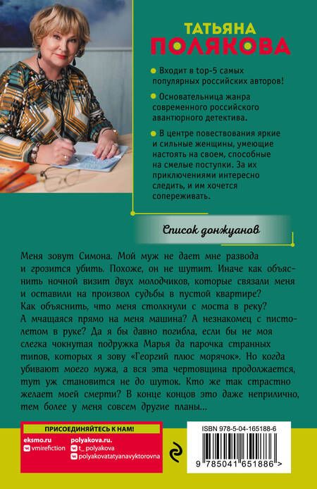 Фотография книги "Полякова: Список донжуанов"
