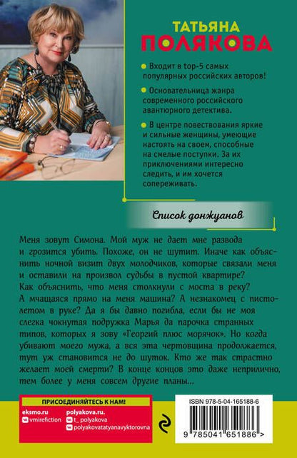 Фотография книги "Полякова: Список донжуанов"