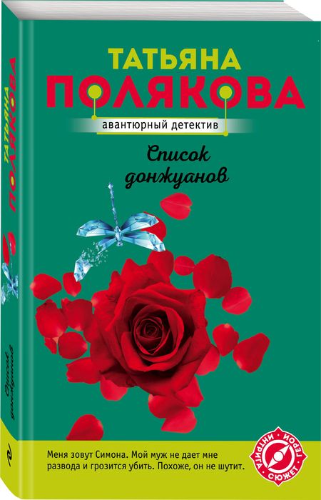 Фотография книги "Полякова: Список донжуанов"