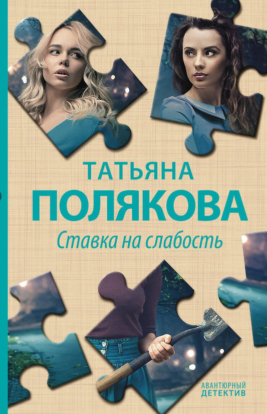 Обложка книги "Полякова: Ставка на слабость"