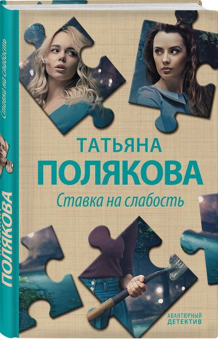 Фотография книги "Полякова: Ставка на слабость"