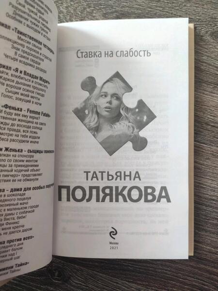 Фотография книги "Полякова: Ставка на слабость"