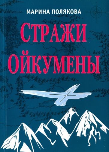 Обложка книги "Полякова: Стражи Ойкумены. Эпопея о спасении мира"
