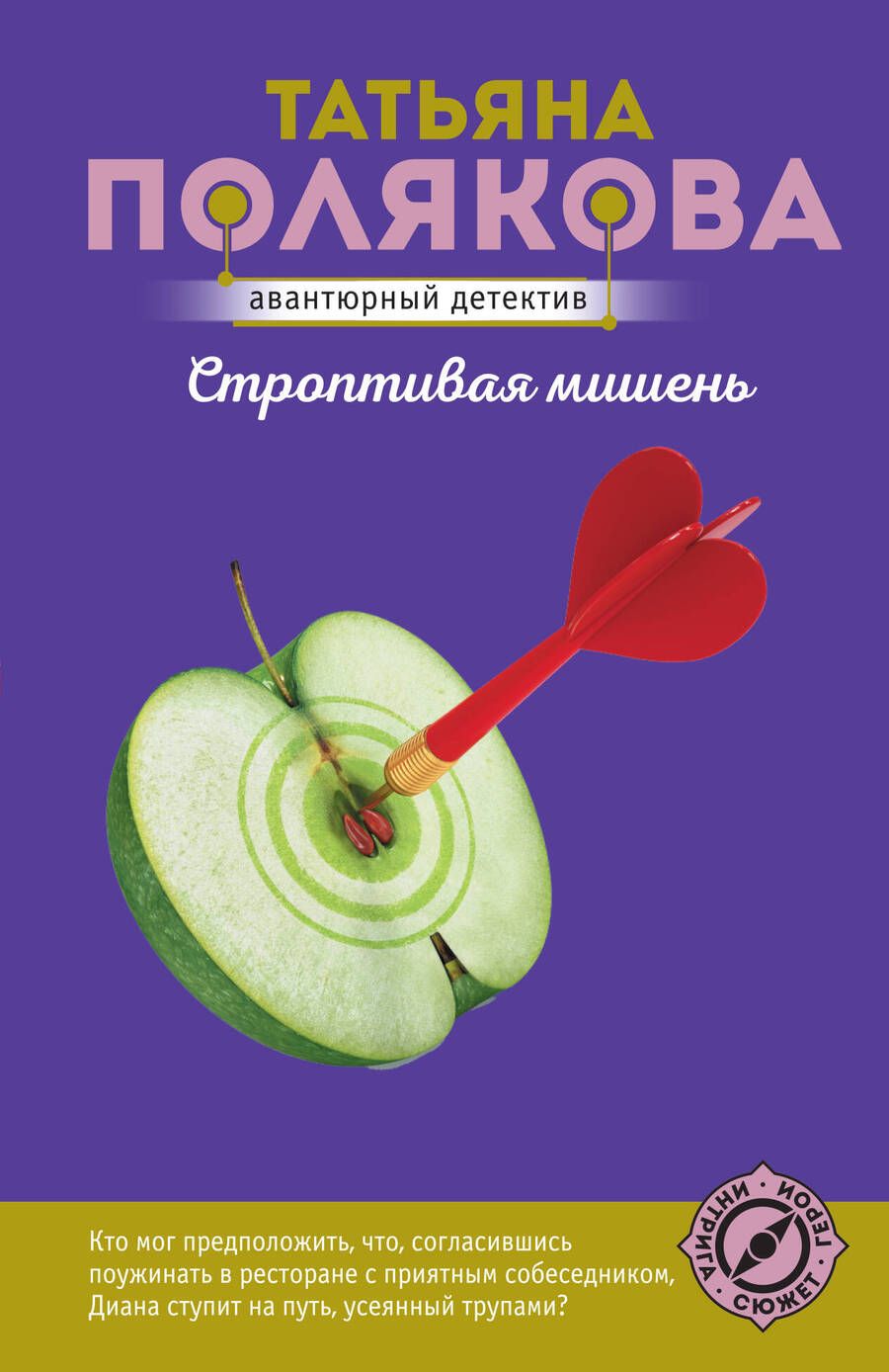 Обложка книги "Полякова: Строптивая мишень"