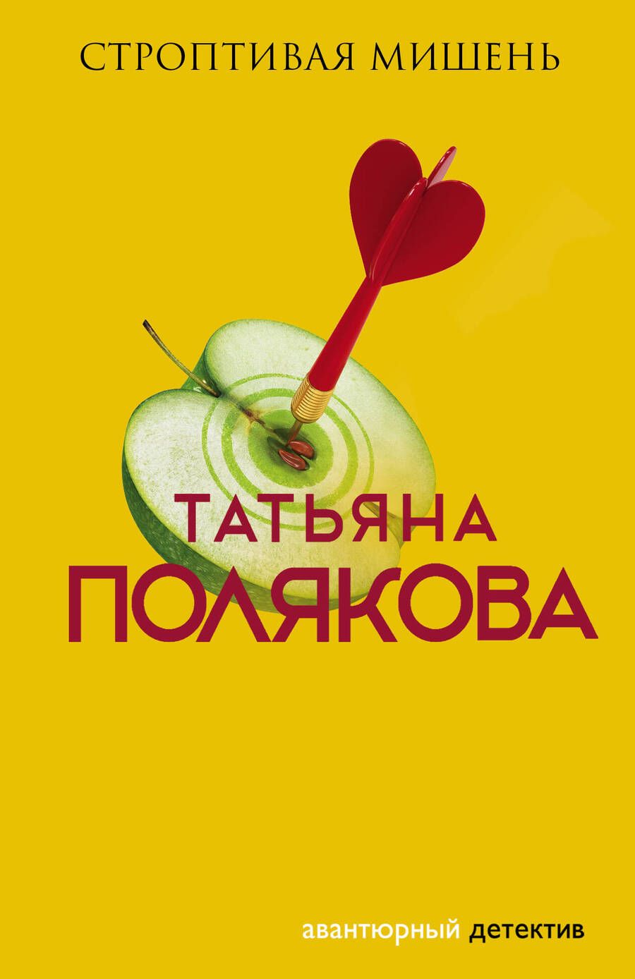 Обложка книги "Полякова: Строптивая мишень"