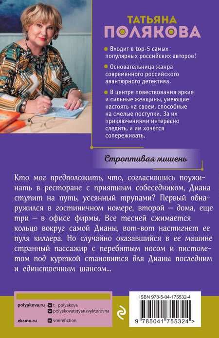 Фотография книги "Полякова: Строптивая мишень"