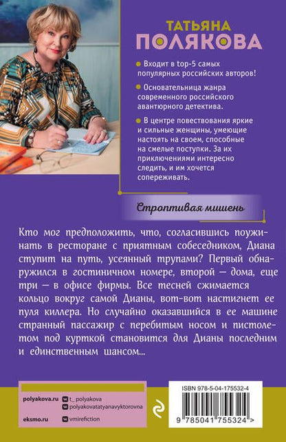 Фотография книги "Полякова: Строптивая мишень"