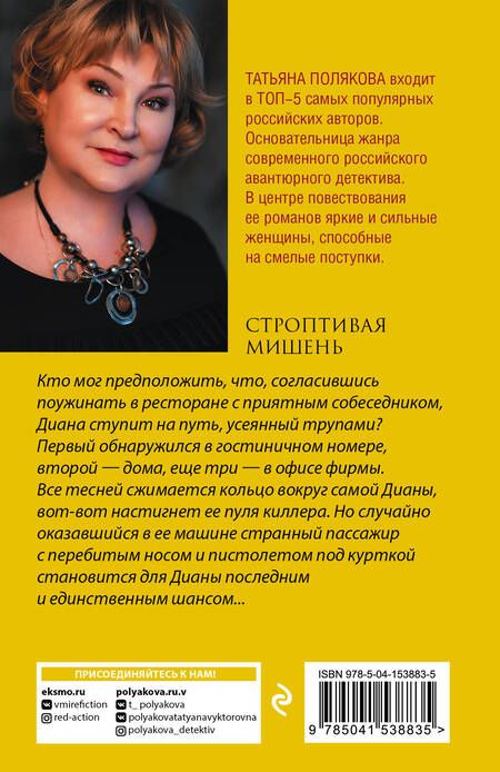 Фотография книги "Полякова: Строптивая мишень"