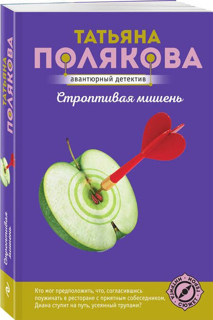 Фотография книги "Полякова: Строптивая мишень"