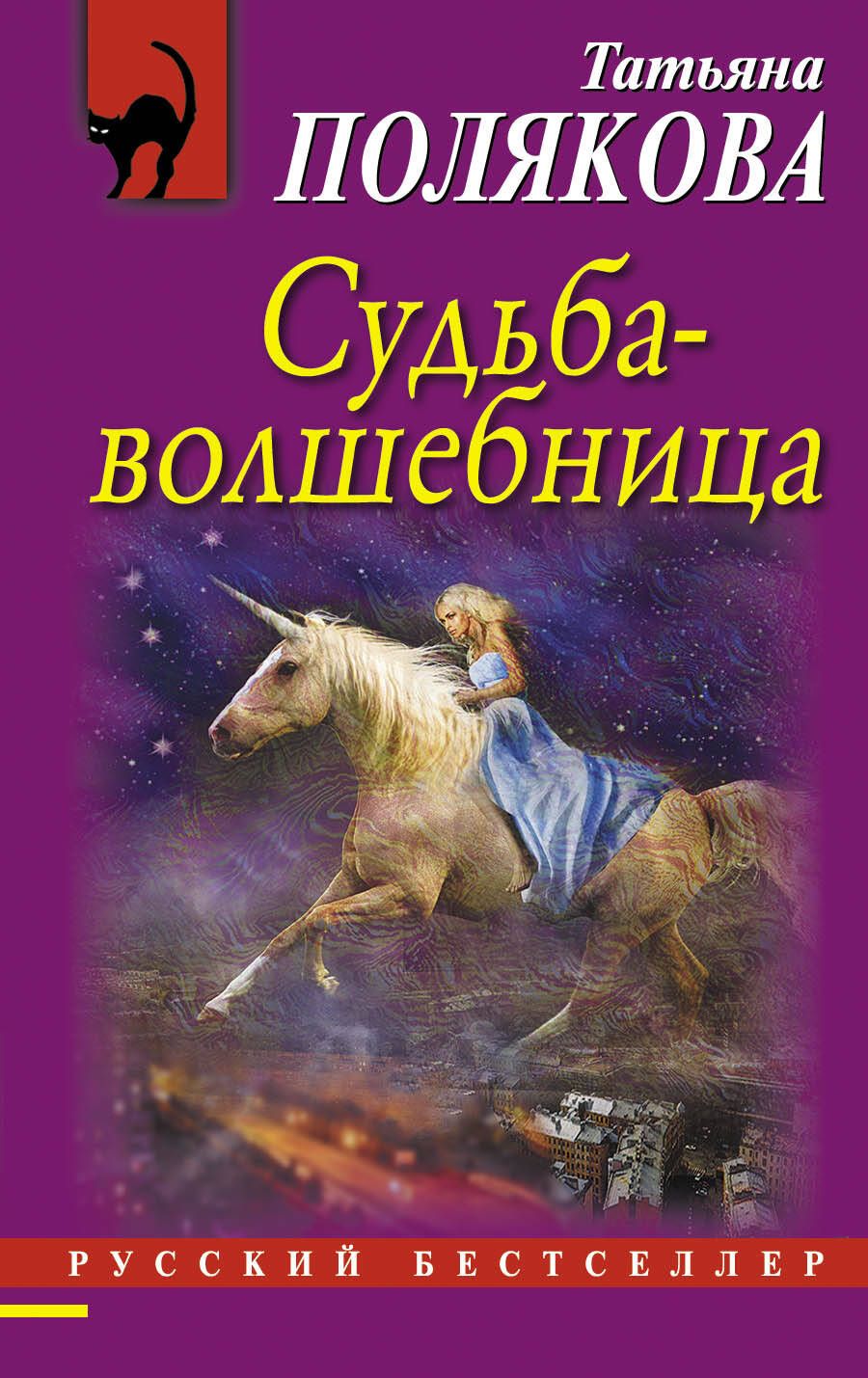 Обложка книги "Полякова: Судьба-волшебница"