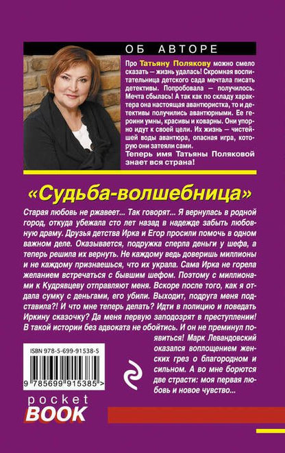 Фотография книги "Полякова: Судьба-волшебница"