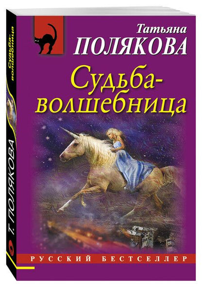 Фотография книги "Полякова: Судьба-волшебница"