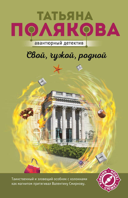 Обложка книги "Полякова: Свой, чужой, родной"