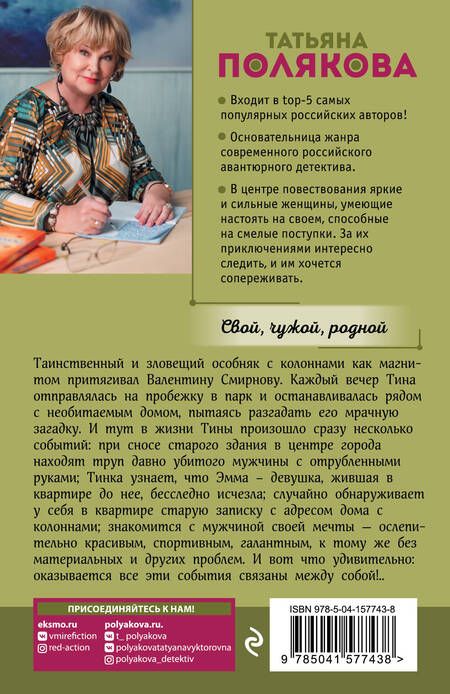 Фотография книги "Полякова: Свой, чужой, родной"