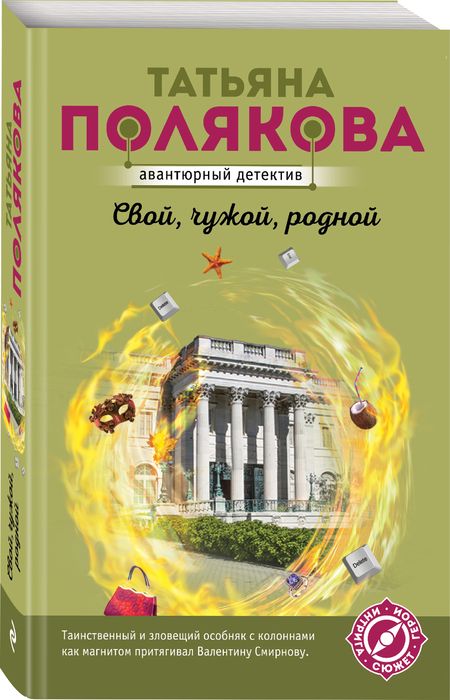 Фотография книги "Полякова: Свой, чужой, родной"