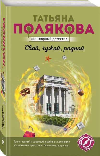 Фотография книги "Полякова: Свой, чужой, родной"