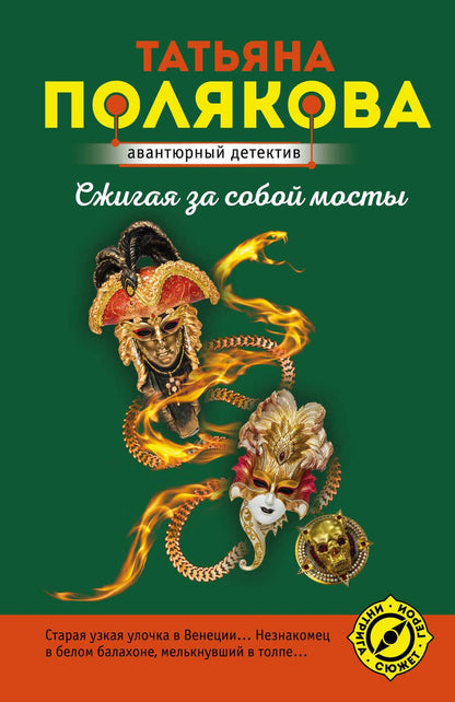 Обложка книги "Полякова: Сжигая за собой мосты"