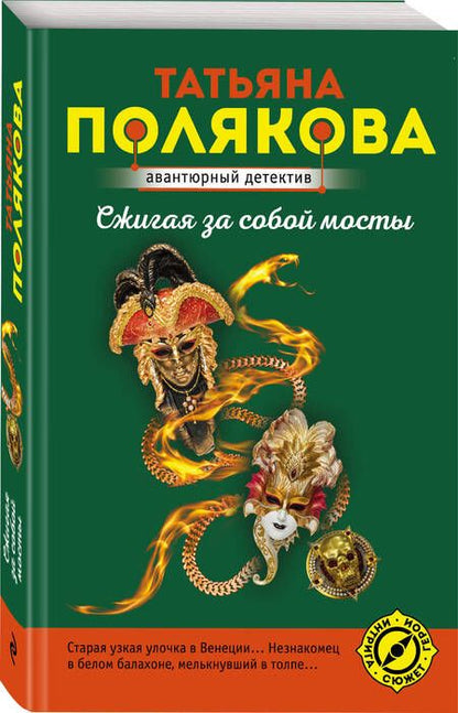 Фотография книги "Полякова: Сжигая за собой мосты"