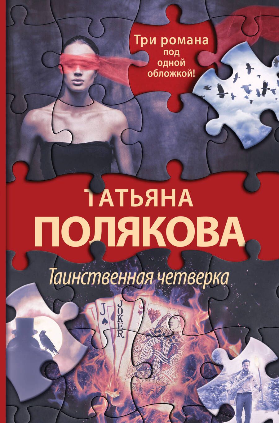 Обложка книги "Полякова: Таинственная четверка"