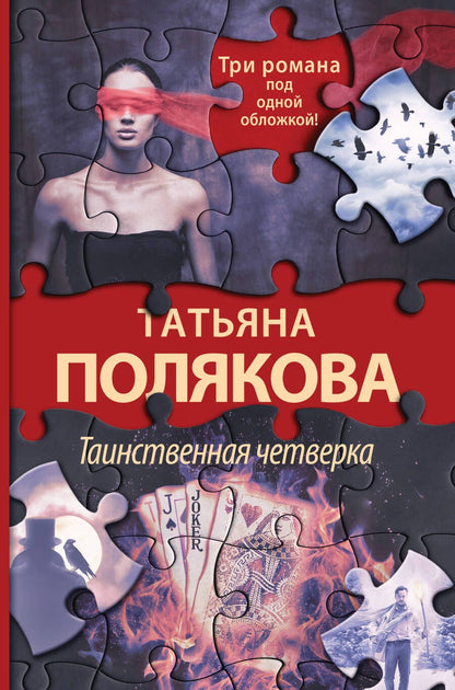 Обложка книги "Полякова: Таинственная четверка"