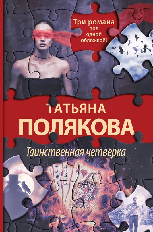 Обложка книги "Полякова: Таинственная четверка"