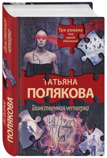 Фотография книги "Полякова: Таинственная четверка"