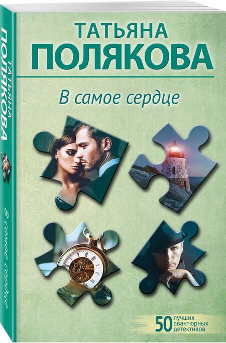 Фотография книги "Полякова Татьяна: В самое сердце"