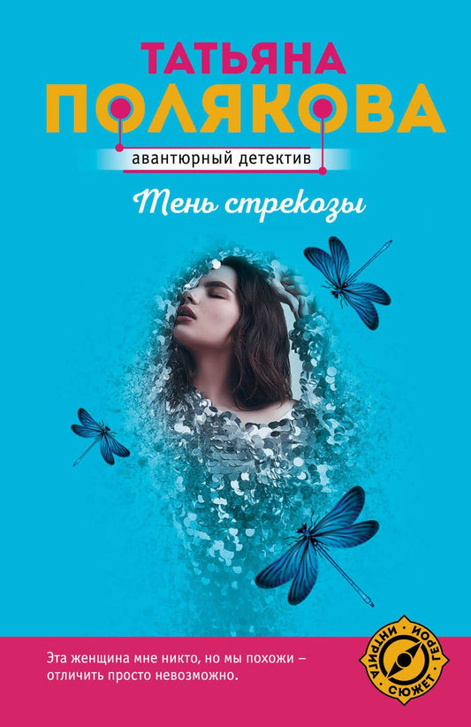 Обложка книги "Полякова: Тень стрекозы"