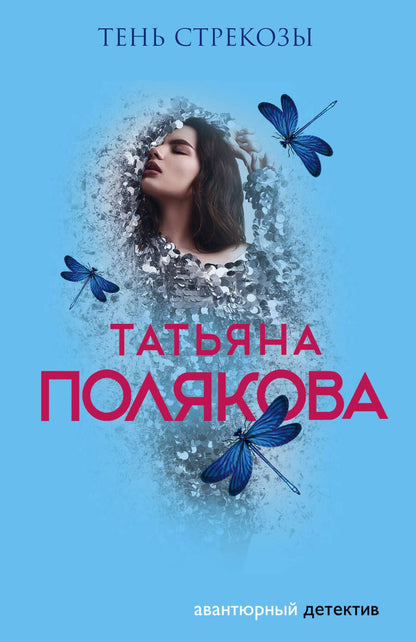 Обложка книги "Полякова: Тень стрекозы"