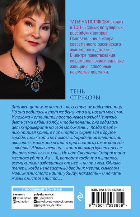 Фотография книги "Полякова: Тень стрекозы"