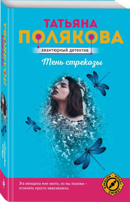 Фотография книги "Полякова: Тень стрекозы"