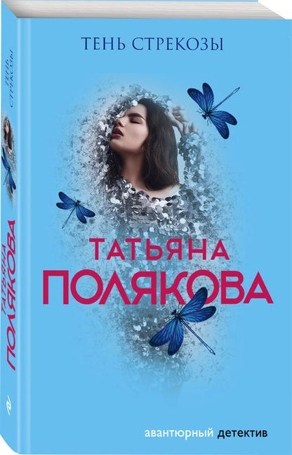 Фотография книги "Полякова: Тень стрекозы"
