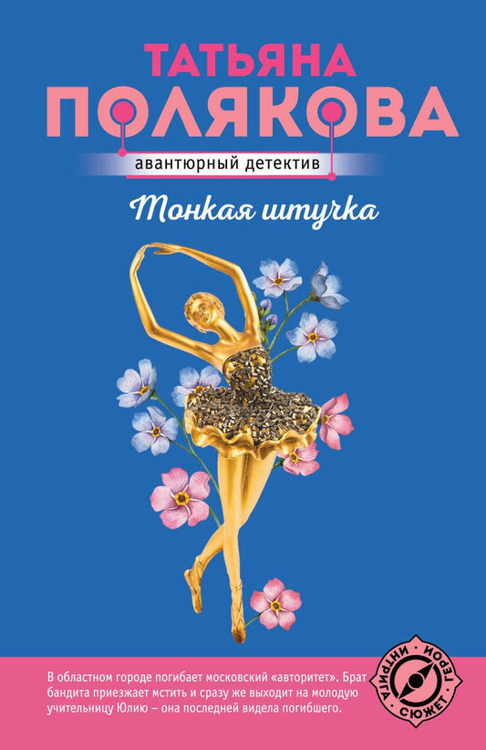Обложка книги "Полякова: Тонкая штучка"