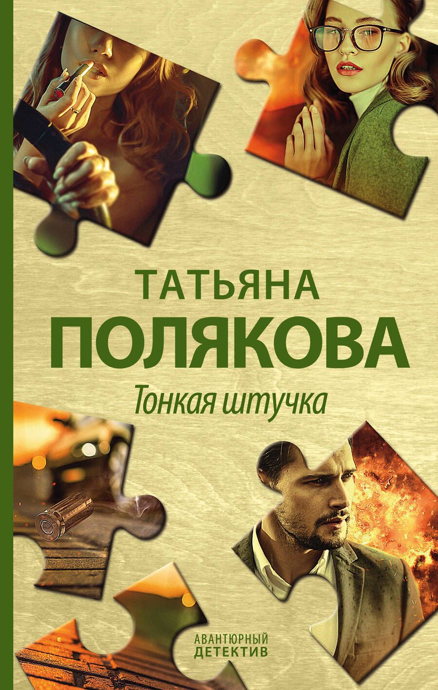 Обложка книги "Полякова: Тонкая штучка"
