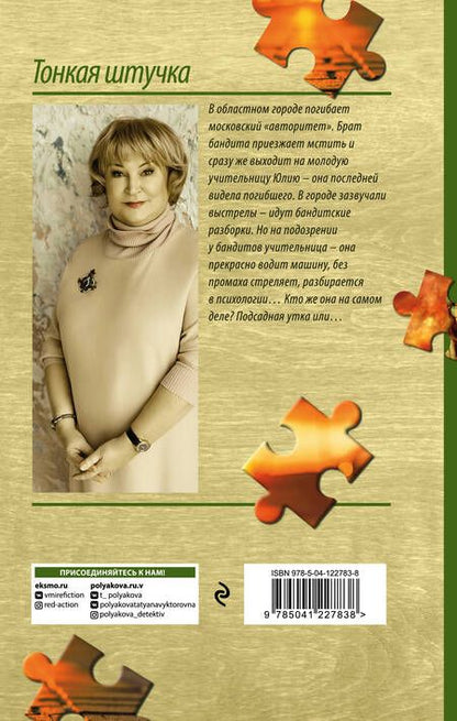 Фотография книги "Полякова: Тонкая штучка"
