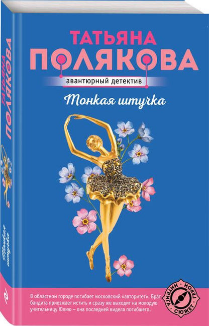 Фотография книги "Полякова: Тонкая штучка"