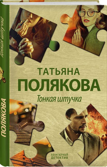 Фотография книги "Полякова: Тонкая штучка"