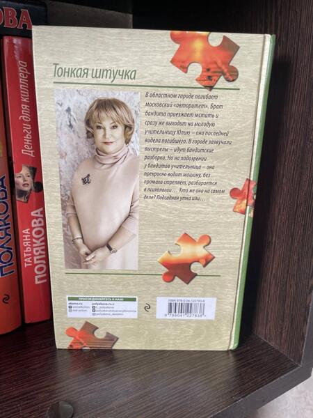 Фотография книги "Полякова: Тонкая штучка"
