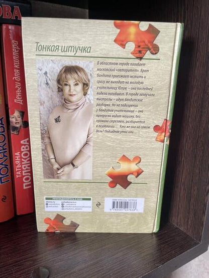 Фотография книги "Полякова: Тонкая штучка"