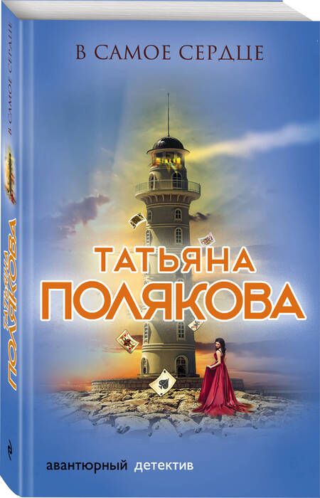 Фотография книги "Полякова: В самое сердце"