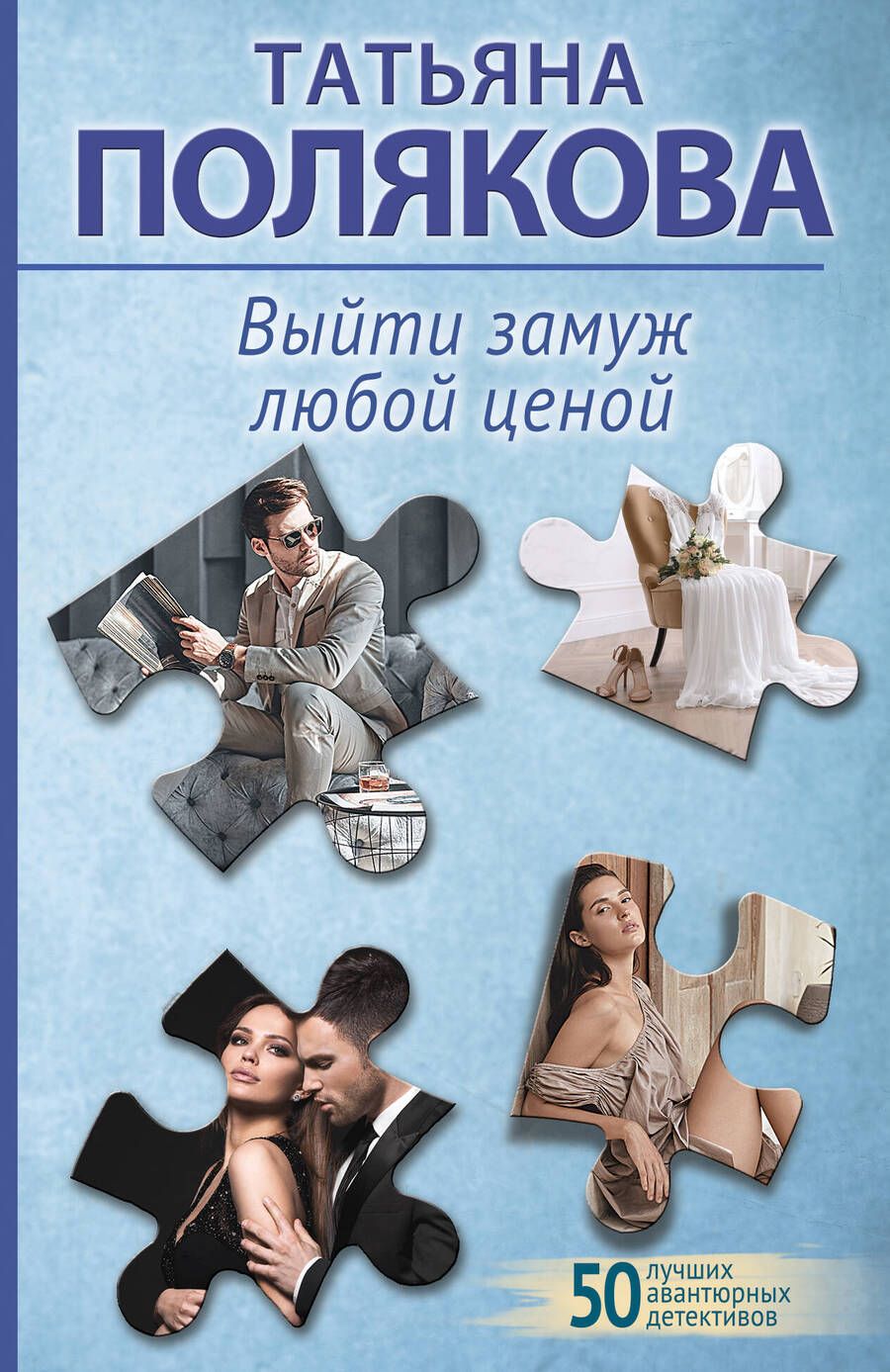 Обложка книги "Полякова: Выйти замуж любой ценой"