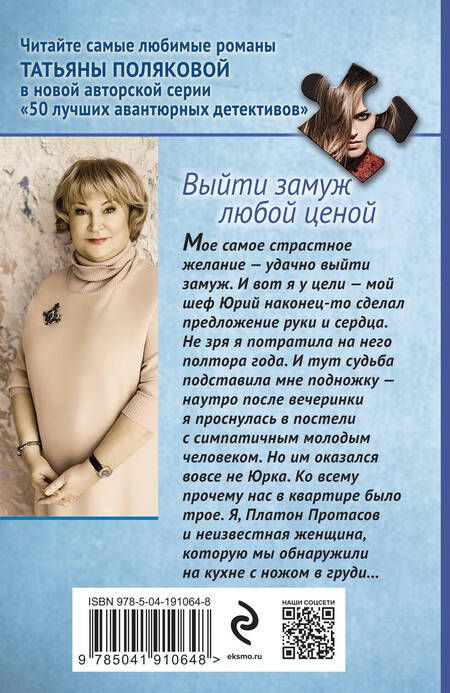 Фотография книги "Полякова: Выйти замуж любой ценой"