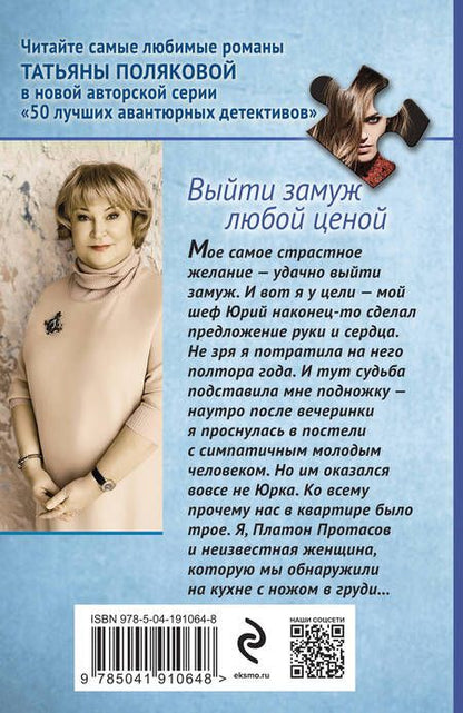 Фотография книги "Полякова: Выйти замуж любой ценой"