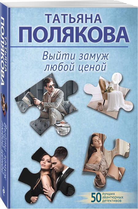 Фотография книги "Полякова: Выйти замуж любой ценой"