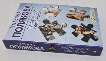 Фотография книги "Полякова: Выйти замуж любой ценой"
