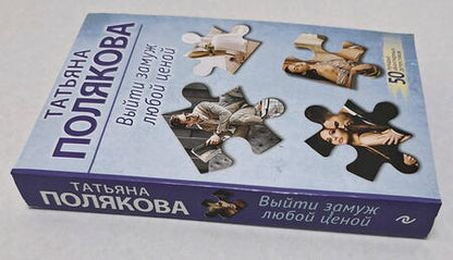 Фотография книги "Полякова: Выйти замуж любой ценой"