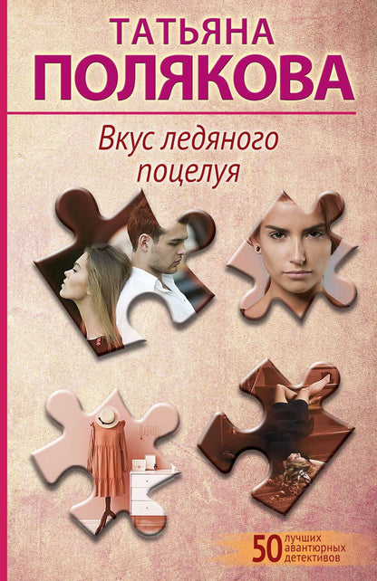 Обложка книги "Полякова: Вкус ледяного поцелуя"