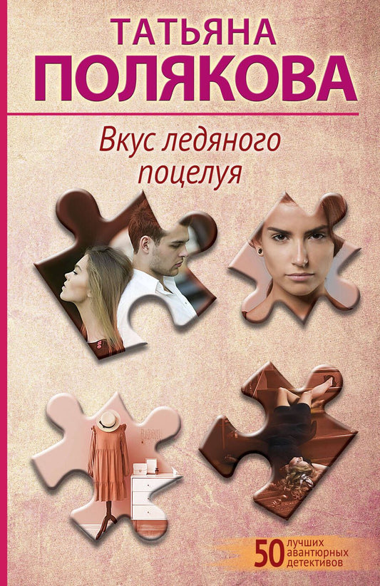 Обложка книги "Полякова: Вкус ледяного поцелуя"