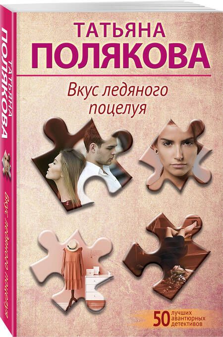 Фотография книги "Полякова: Вкус ледяного поцелуя"