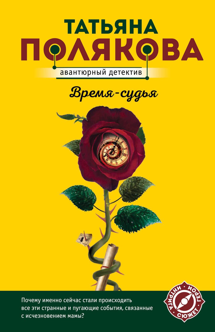 Обложка книги "Полякова: Время-судья"